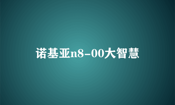 诺基亚n8-00大智慧