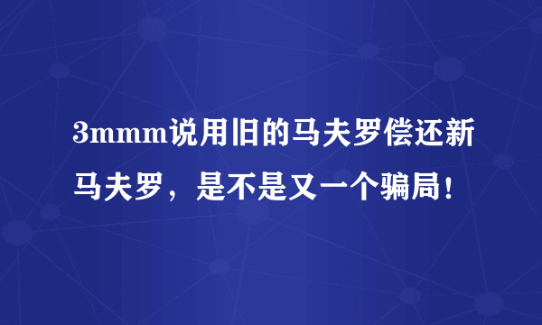 3mmm说用旧的马夫罗偿还新马夫罗，是不是又一个骗局！