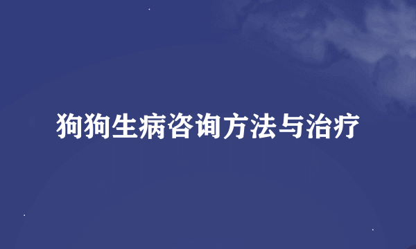 狗狗生病咨询方法与治疗