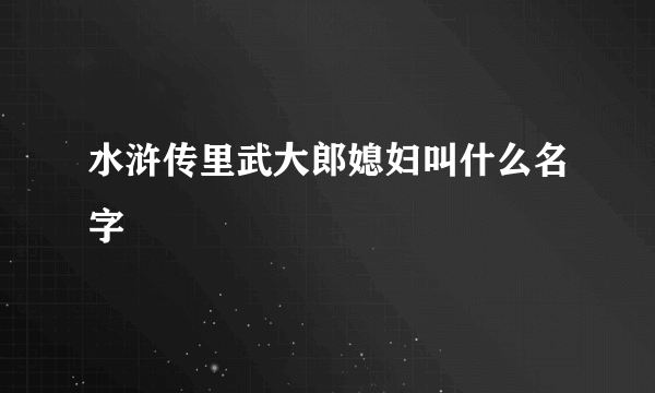 水浒传里武大郎媳妇叫什么名字