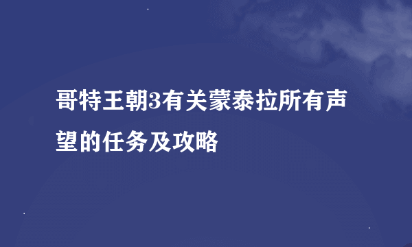 哥特王朝3有关蒙泰拉所有声望的任务及攻略