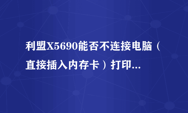 利盟X5690能否不连接电脑（直接插入内存卡）打印word文件？