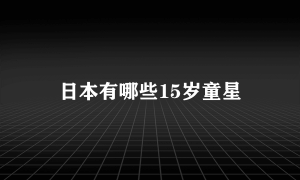 日本有哪些15岁童星