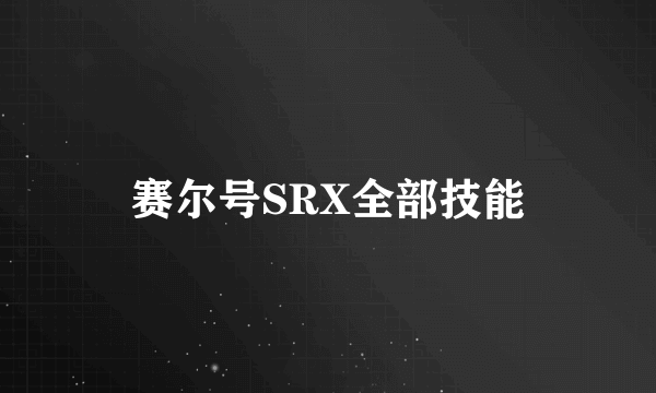 赛尔号SRX全部技能