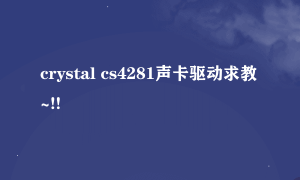 crystal cs4281声卡驱动求教~!!