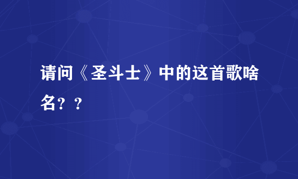 请问《圣斗士》中的这首歌啥名？？