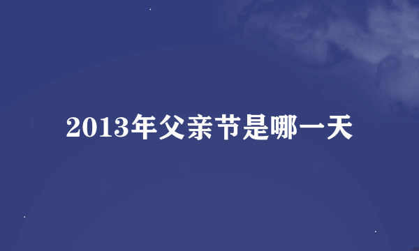 2013年父亲节是哪一天