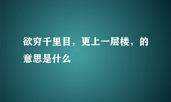 欲穷千里目，更上一层楼，的意思是什么