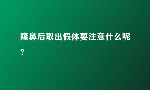 隆鼻后取出假体要注意什么呢？