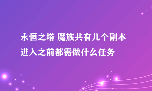 永恒之塔 魔族共有几个副本 进入之前都需做什么任务