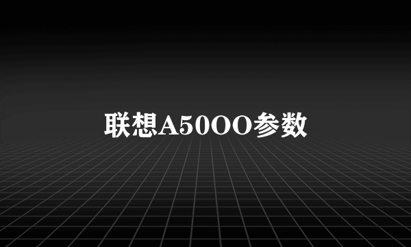 联想A50OO参数