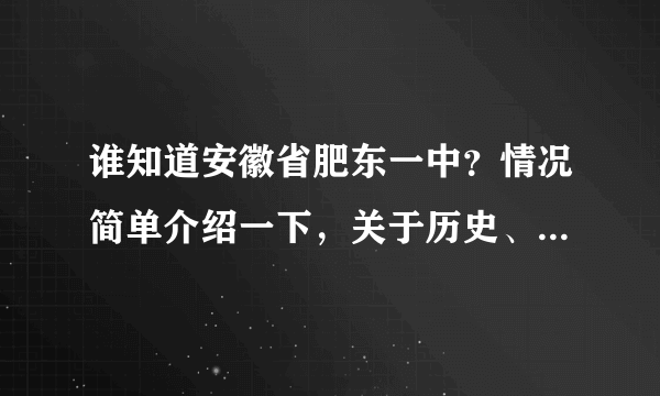 谁知道安徽省肥东一中？情况简单介绍一下，关于历史、坏境、安徽省内排名等，最好不超过500字。