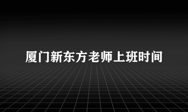 厦门新东方老师上班时间