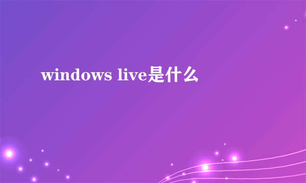 windows live是什么