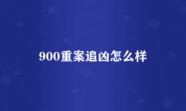 900重案追凶怎么样