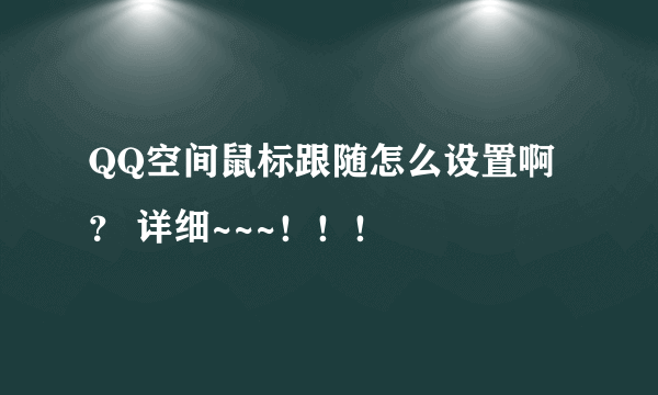 QQ空间鼠标跟随怎么设置啊？ 详细~~~！！！