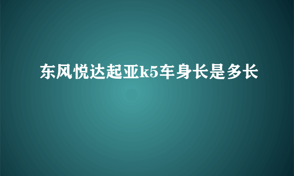 东风悦达起亚k5车身长是多长