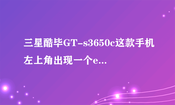 三星酷毕GT-s3650c这款手机左上角出现一个e的图标，可能是代表能上网吧，我流量每月30m能够用吧，上qq用！