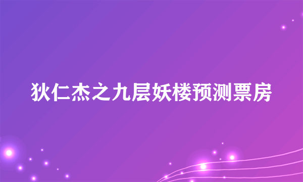 狄仁杰之九层妖楼预测票房