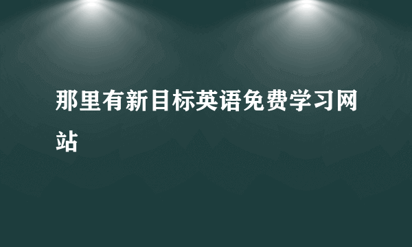 那里有新目标英语免费学习网站