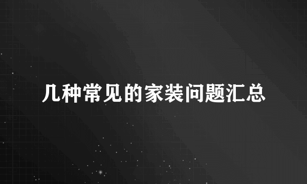 几种常见的家装问题汇总