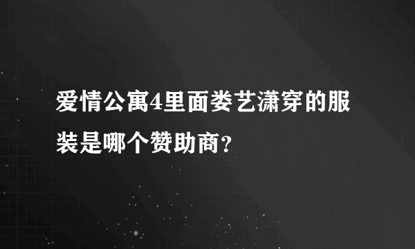 爱情公寓4里面娄艺潇穿的服装是哪个赞助商？