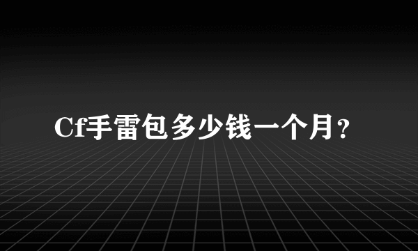 Cf手雷包多少钱一个月？