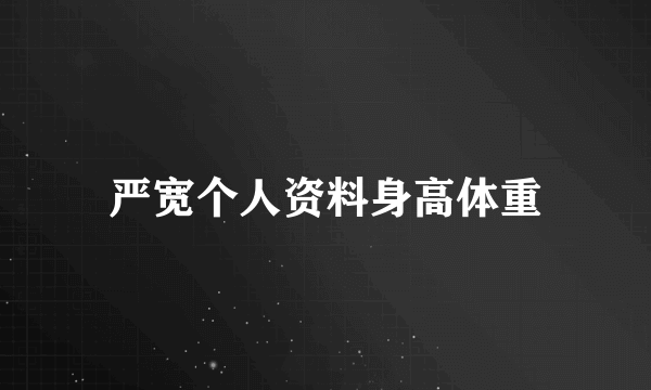 严宽个人资料身高体重