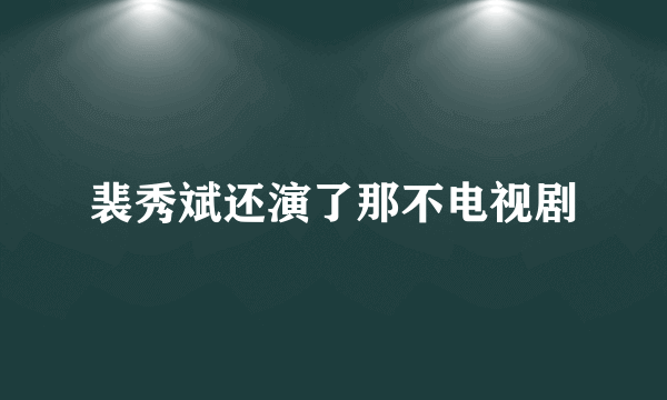 裴秀斌还演了那不电视剧