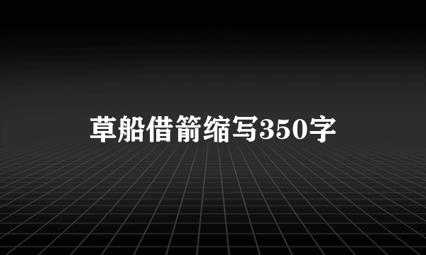 草船借箭缩写350字