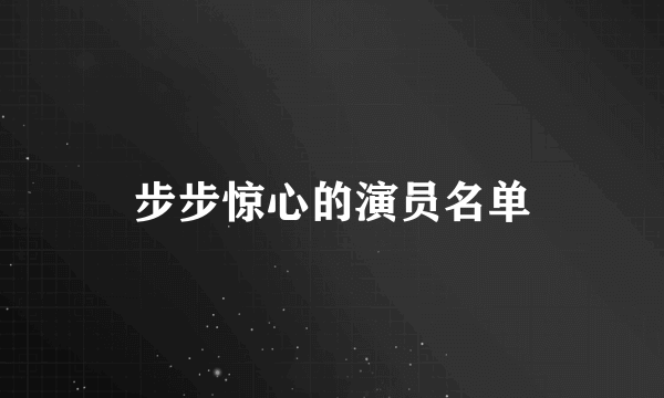 步步惊心的演员名单