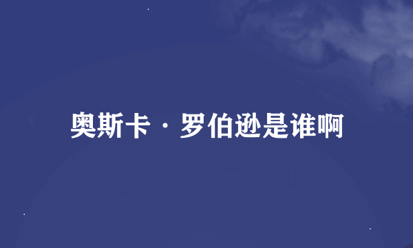 奥斯卡·罗伯逊是谁啊