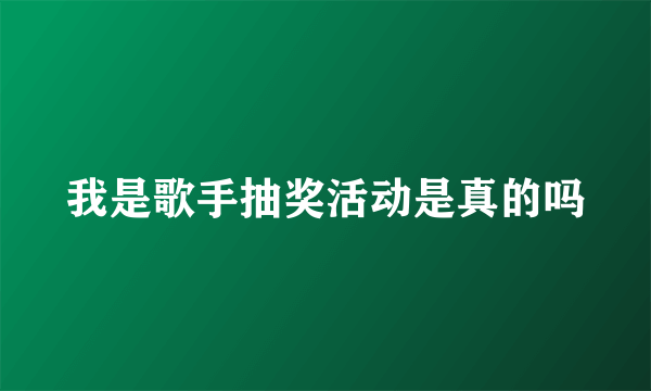 我是歌手抽奖活动是真的吗