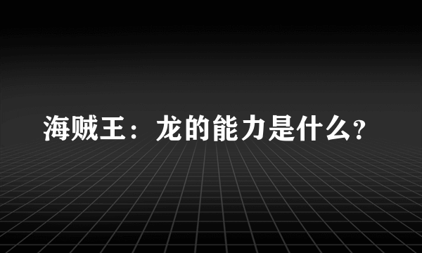 海贼王：龙的能力是什么？