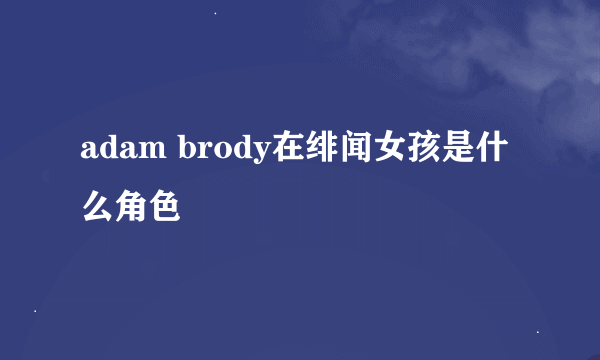 adam brody在绯闻女孩是什么角色