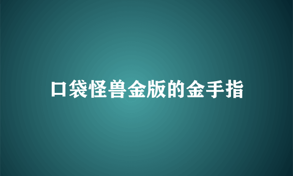 口袋怪兽金版的金手指