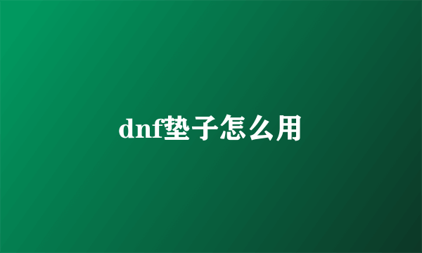 dnf垫子怎么用