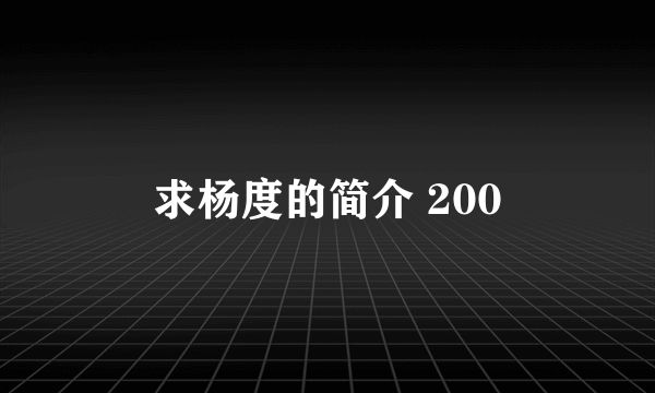 求杨度的简介 200