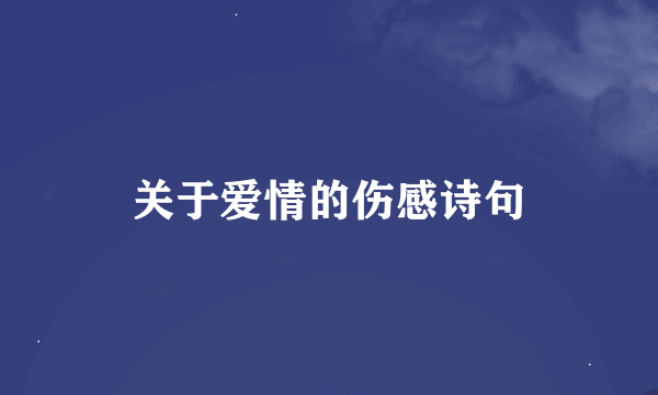 关于爱情的伤感诗句