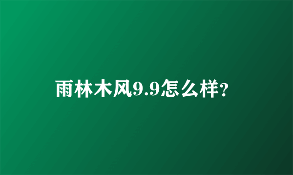 雨林木风9.9怎么样？