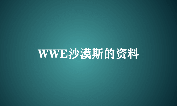 WWE沙漠斯的资料