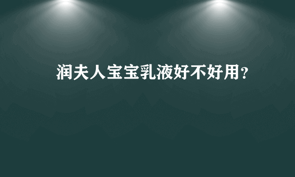 湜润夫人宝宝乳液好不好用？