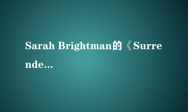 Sarah Brightman的《Surrender》 歌词