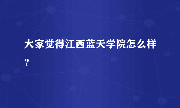 大家觉得江西蓝天学院怎么样？