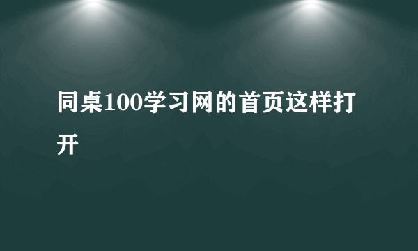 同桌100学习网的首页这样打开