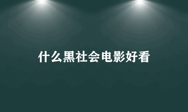 什么黑社会电影好看