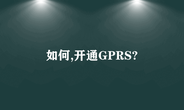 如何,开通GPRS?