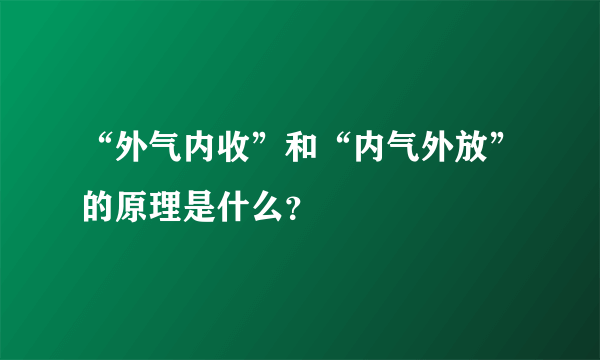 “外气内收”和“内气外放”的原理是什么？