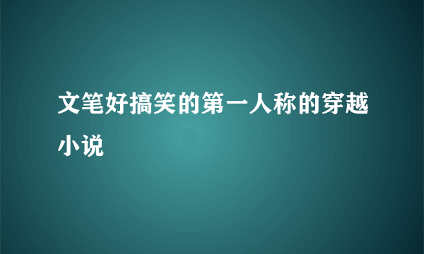 文笔好搞笑的第一人称的穿越小说