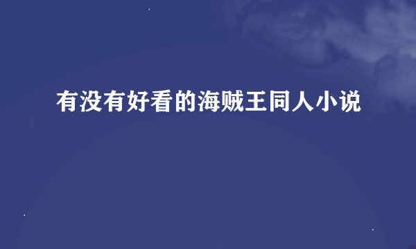 有没有好看的海贼王同人小说